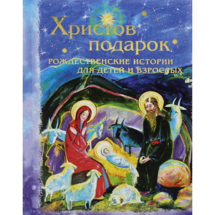 

Христов подарок. Рождественские истории для детей и взрослых