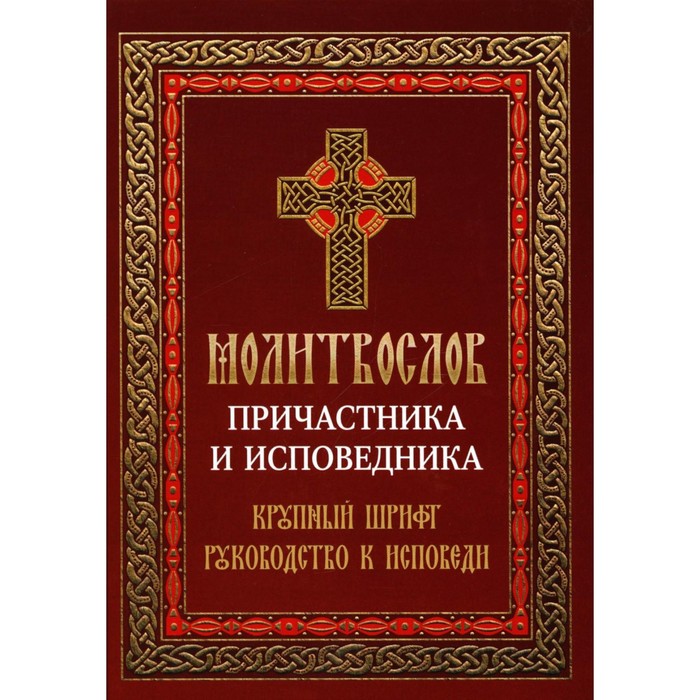 

Молитвослов причастника и исповедника. Руководство к исповеди