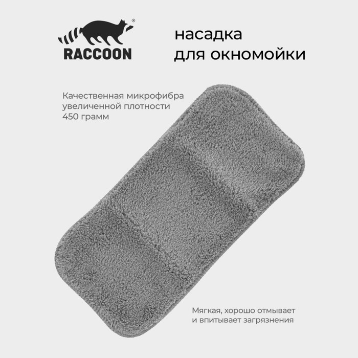 Насадка для окномойки с гибким механизмом Raccoon 3215 см цвет серый 109₽