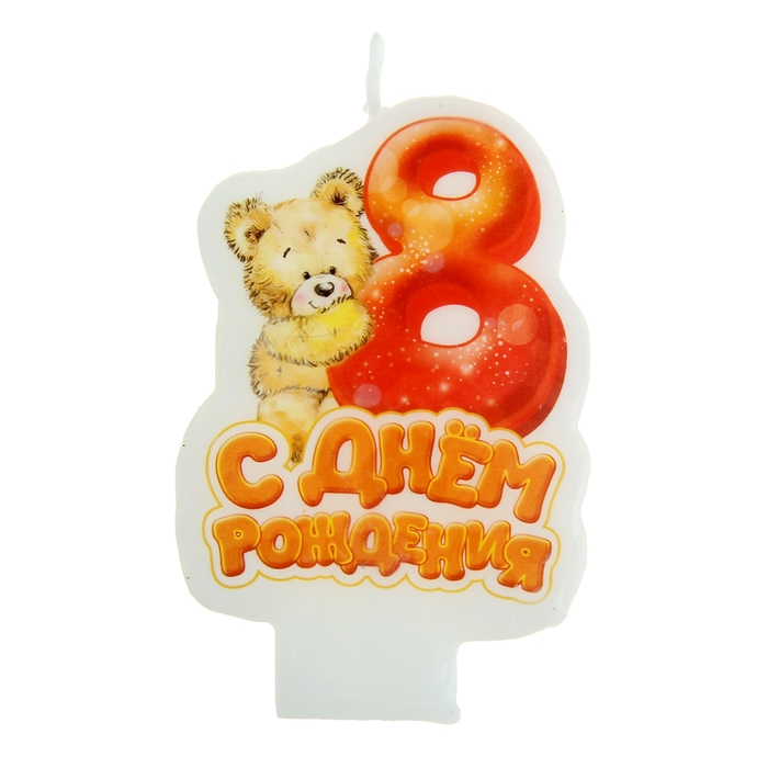 Свеча в торт С днем рождения &quot;8&quot;