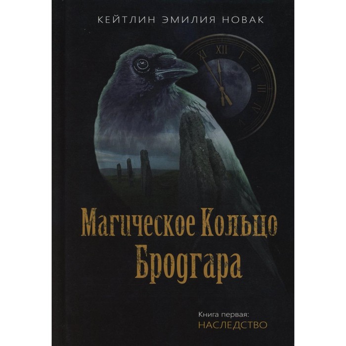 

Магическое кольцо Бродгара. Книга 1. Наследство. Новак К.Э.