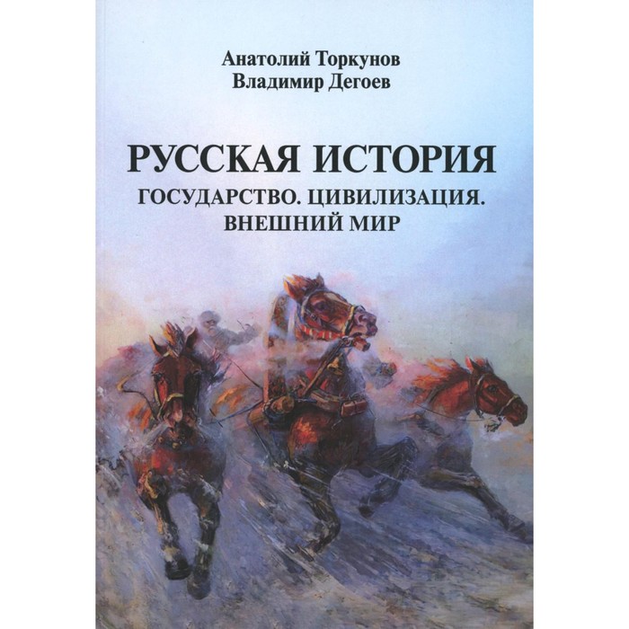 

Русская история. Государство. Цивилизация. Внешний мир. Торкунов А.В., Дегоев В.В.