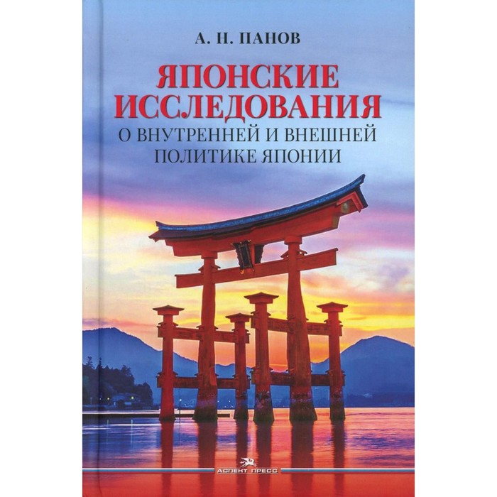 

Японские исследования. О внутренней и внешней политике Японии. Монография. Панов А.Н.
