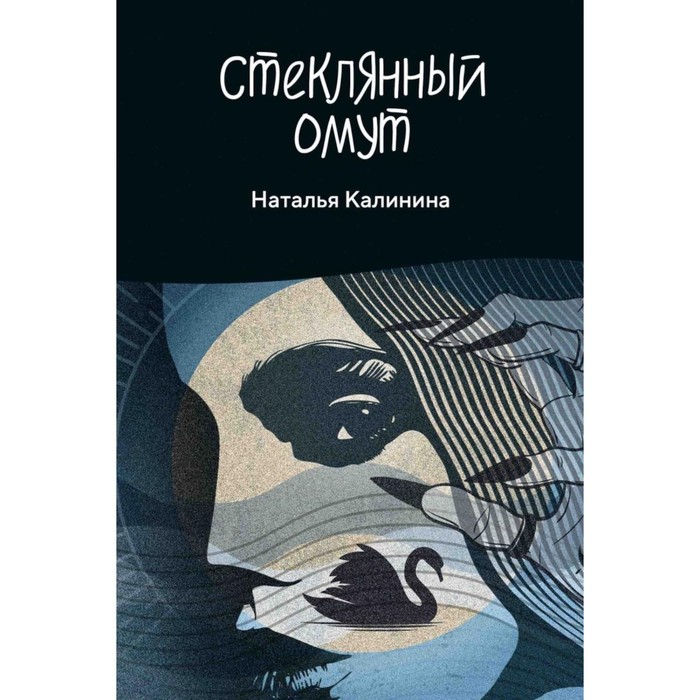 калинина наталья дмитриевна стеклянный омут Стеклянный омут. Калинина Н.Д.