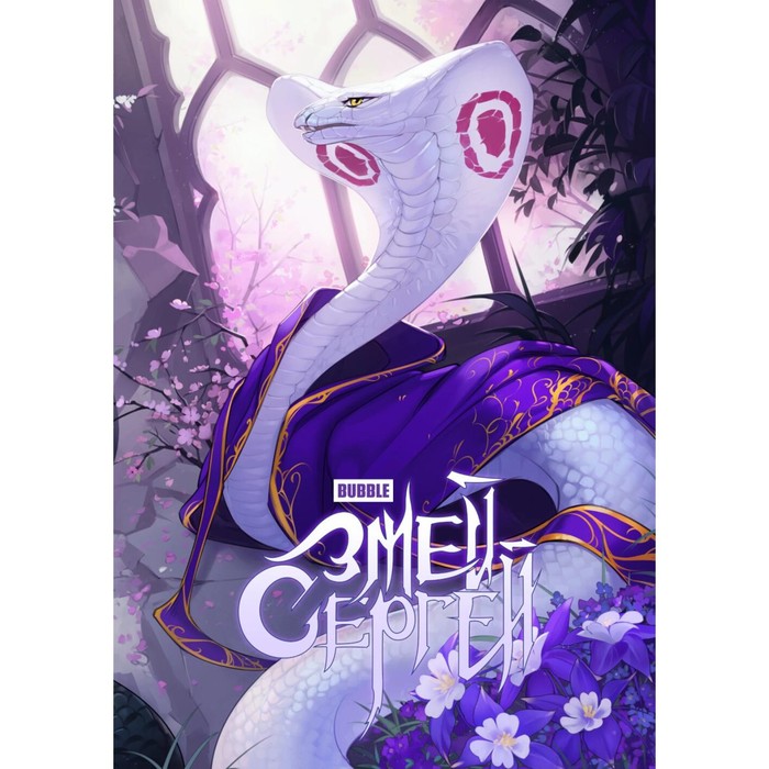 

Змей Сергей и Олег Стратег