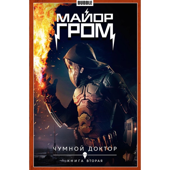 

Майор Гром. Книга 2. Чумной доктор. Часть 2. Габрелянов А., Федотов Е.В.