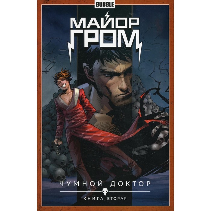 Майор Гром. Книга 2. Чумной доктор. Часть 2. Габрелянов А., Федотов Е.В. габрелянов артем федотов евгений майор гром том 2 чумной доктор книга 2