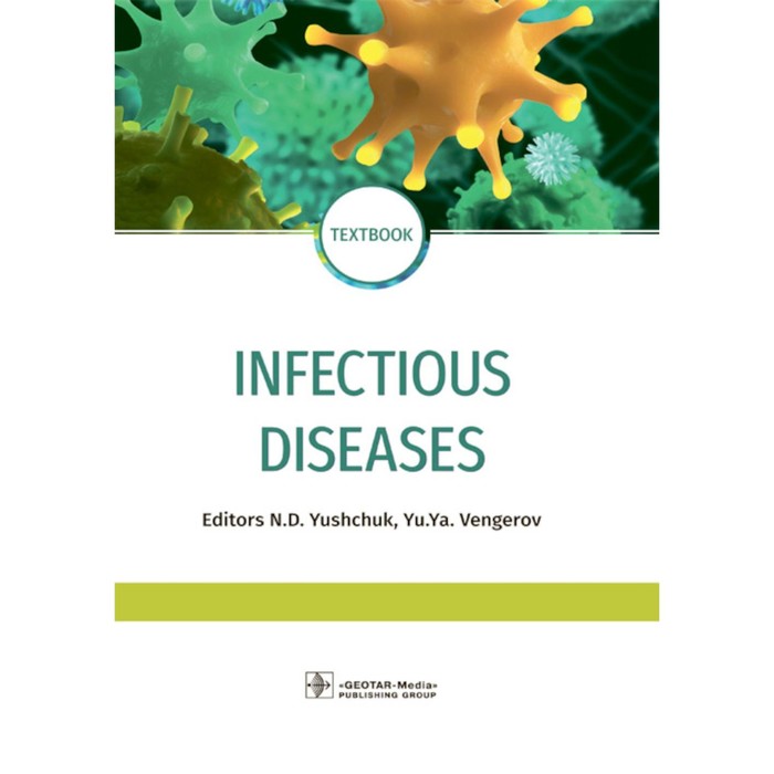 

Infectious diseases: textbook. Инфекционные болезни. Учебник. 3-е издание, переработанное и дополненное. Под ред. Ющука Н.Д., Венгерова Ю.Я.