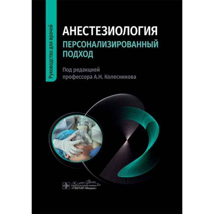 

Анестезиология. Персонализированный подход. Руководство для врачей. Под ред. Колесникова А.Н., Слепушкина В.Д.