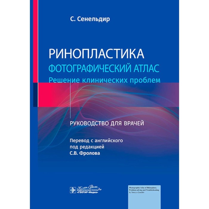 

Ринопластика. Фотографический атлас. Решение клинических проблем. Руководство для врачей. Сенельдир С.