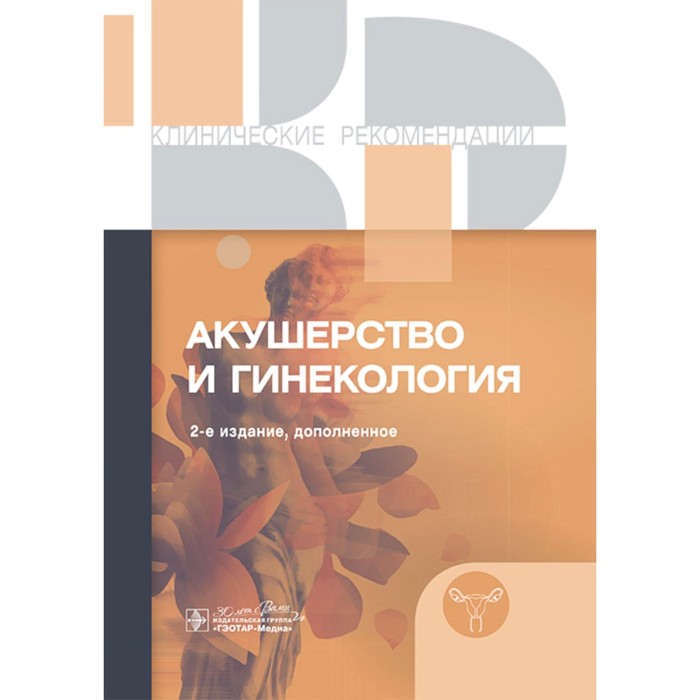 

Клинические рекомендации. Акушерство и гинекология. 2-е издание, дополненное