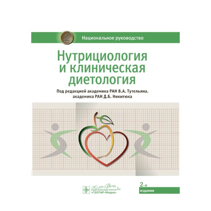 

Нутрициология и клиническая диетология. Национальное руководство. 2-е издание. Под ред. Тутельяна В.А., Никитюка Д.Б.