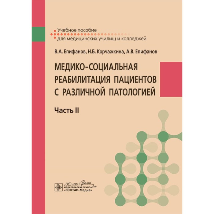

Медико-социальная реабилитация пациентов с различной патологией. Часть 2. Учебное пособие. Епифанов А.В., Епифанов В.А., Корчажкина Н.Б