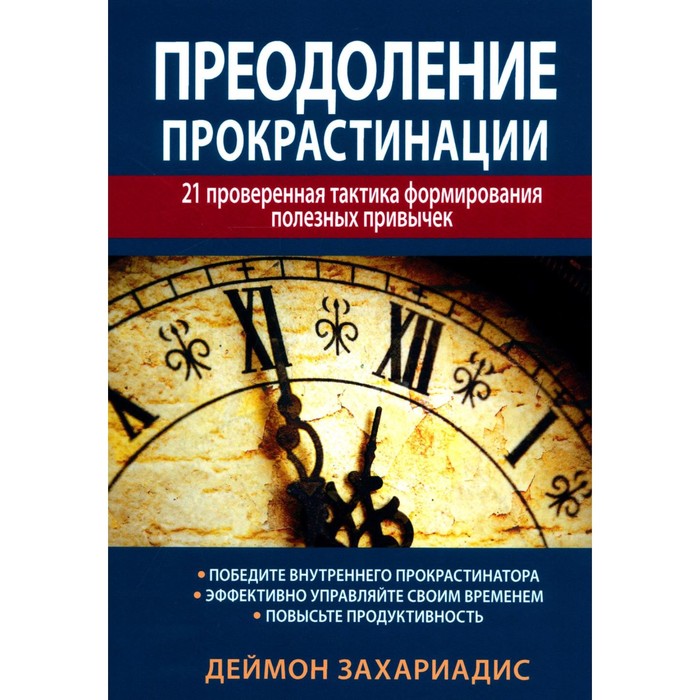 Преодоление прокрастинации. 21 проверенная тактика формирования полезных привычек. Захариадис Д. 50 полезных пищевых привычек