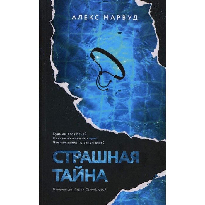 

Страшная тайна. Марвуд А.