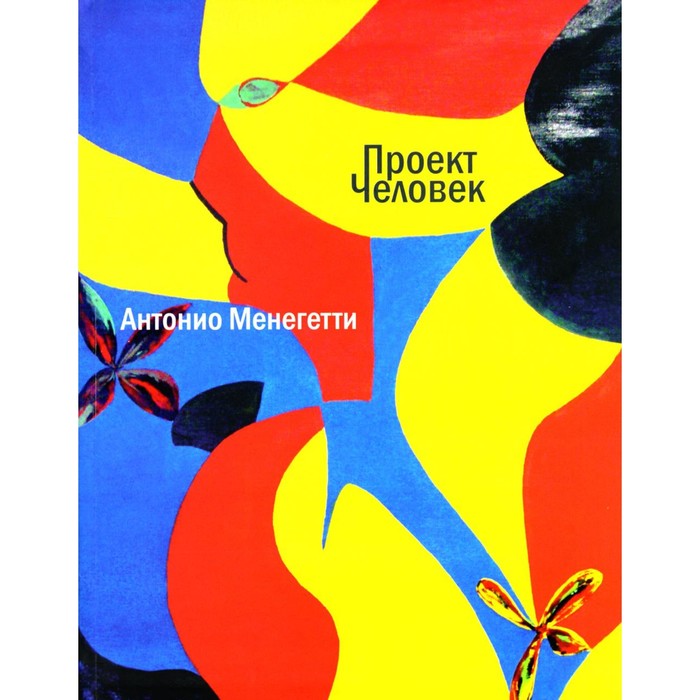 

Проект «Человек». Менегетти А.