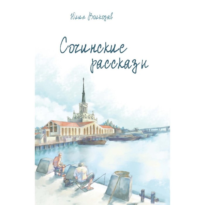 

Сочинские рассказы. С автографом. Волкодав Ю.