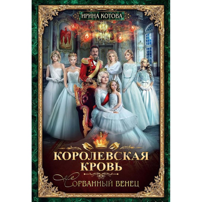 Королевская кровь — 1. Сорванный венец. С автографом. Котова И.В. котова ирина владимировна королевская кровь сорванный венец