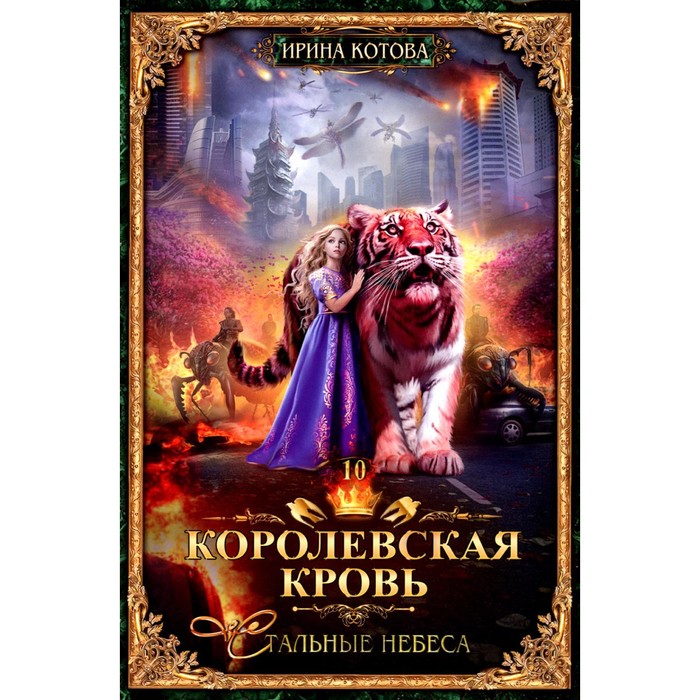 

Королевская кровь — 10. Стальные небеса. С автографом. Котова И.В.