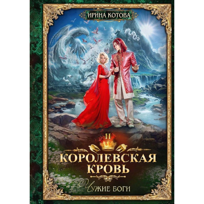 

Королевская кровь — 11. Чужие боги. С автографом. Котова И.В.