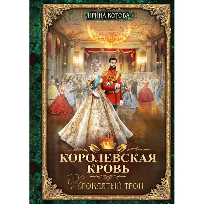 

Королевская кровь — 3. Проклятый трон. С автографом. Котова И.В.