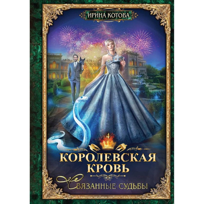 Королевская кровь — 4. Связанные судьбы. С автографом. Котова И.В. королевская кровь связанные судьбы цифровая версия цифровая версия