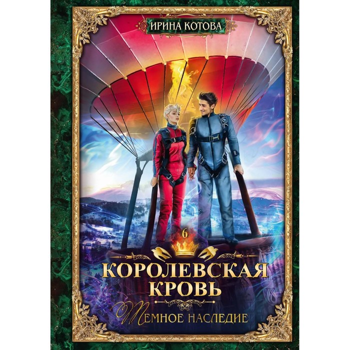 

Королевская кровь — 6. Тёмное наследие. С автографом. Котова И.В.