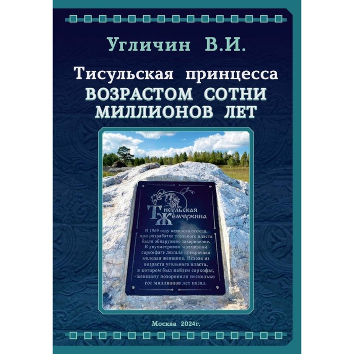 

Тисульская принцесса возрастом сотни миллионов лет. Угличин В.И.