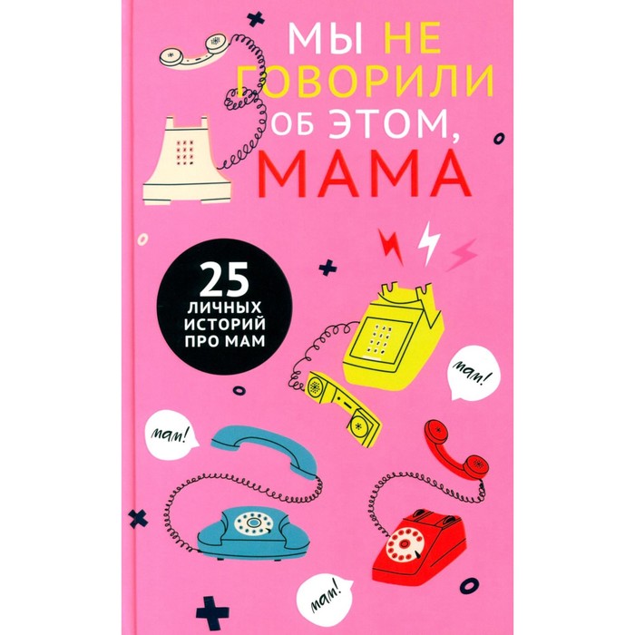 

Мы не говорили об этом, мама. Бакина М.
