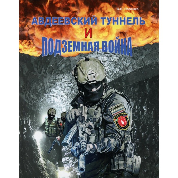 

Авдеевский туннель и подземная война. Попенко В.Н.