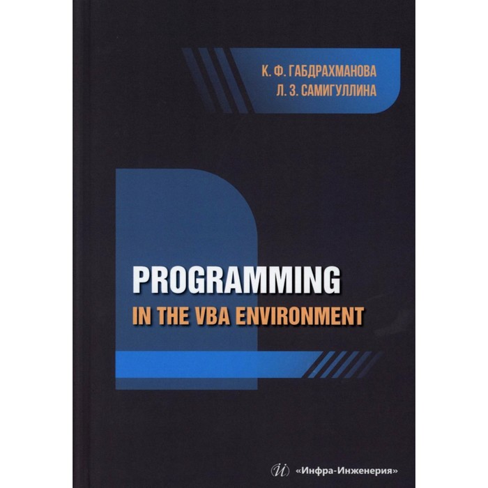 

Programming in the VBA environment: study manual. На английском языке. Габдрахманова К.Ф., Самигуллина Л.З.