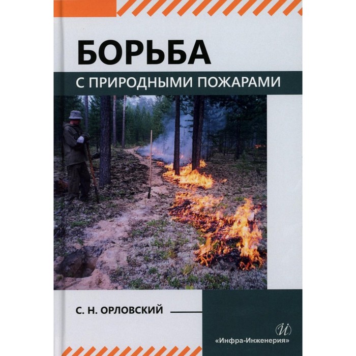 

Борьба с природными пожарами. Учебник. Орловский С.Н.