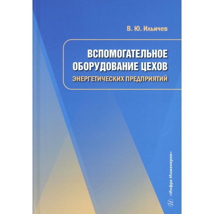 

Вспомогательное оборудование цехов энергетических предприятий. Учебное пособие. Ильичев В.Ю.