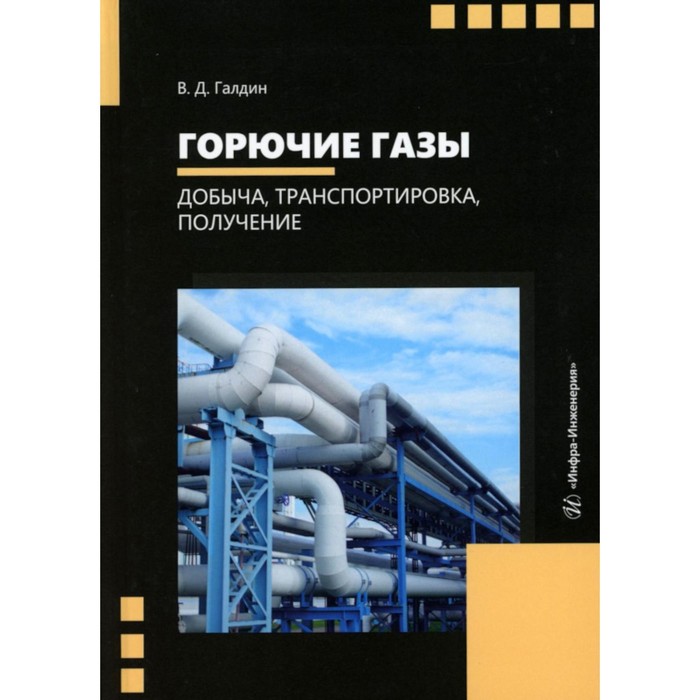 

Горючие газы. Добыча, транспортировка, получение. Учебное пособие. Галдин В.Д.