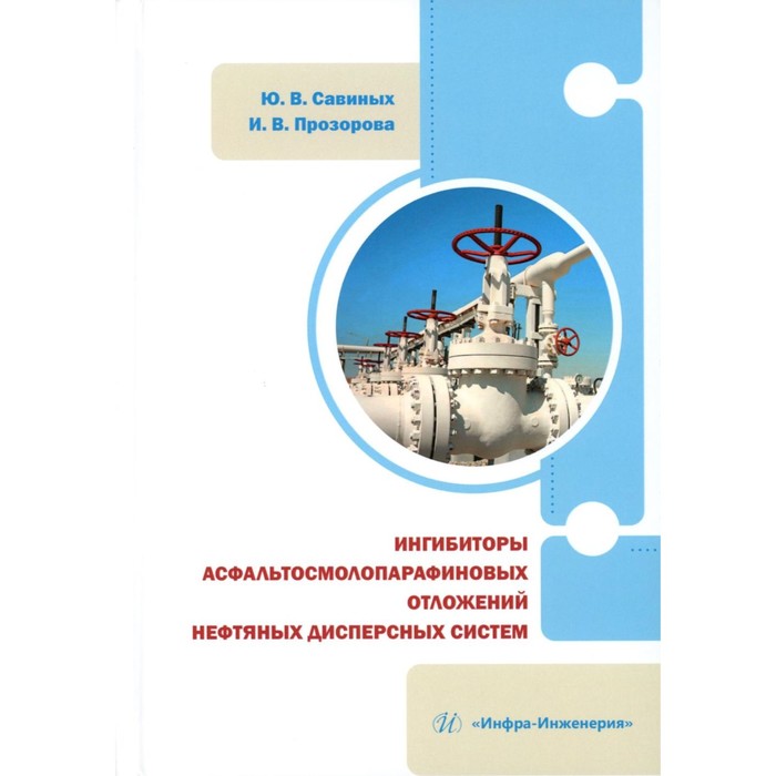 

Ингибиторы асфальтосмолопарафиновых отложений нефтяных дисперсных систем. Монография. Савиных Ю.В., Прозорова И.В.