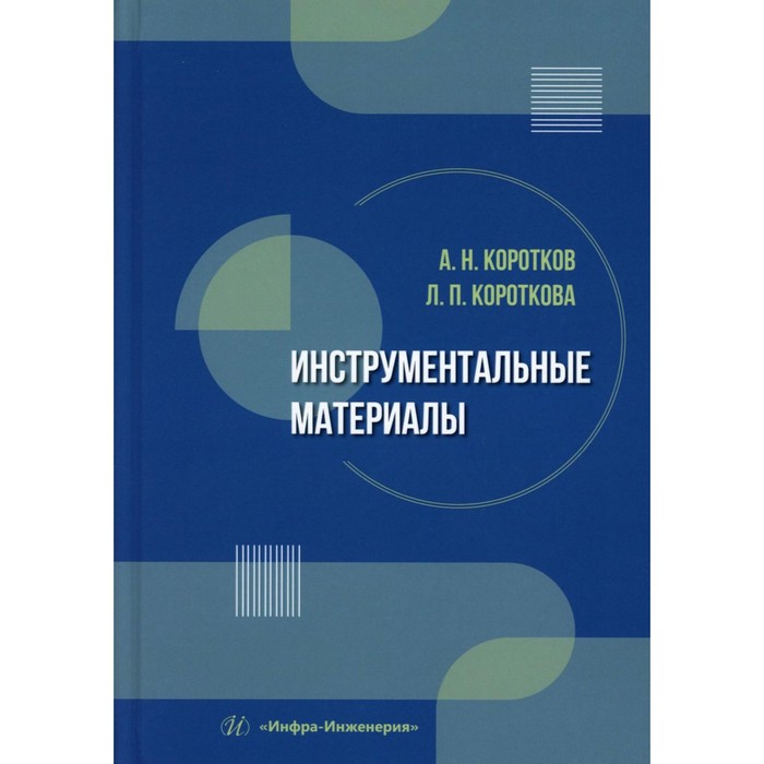 

Инструментальные материалы. Учебник. Коротков А.Н., Короткова Л.П.