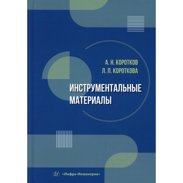 зубарев ю современные инструментальные материалы Инструментальные материалы. Учебник. Коротков А.Н., Короткова Л.П.