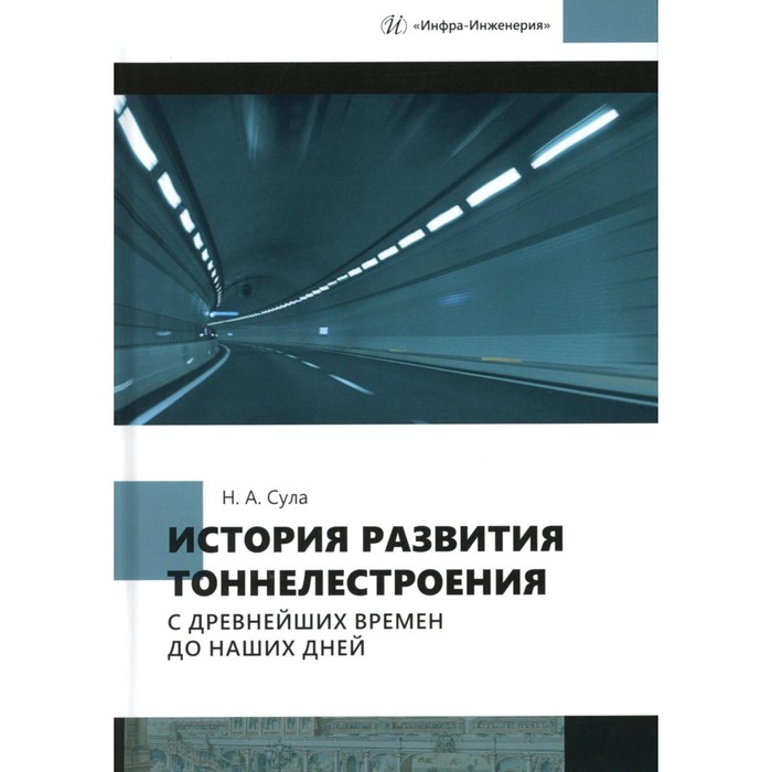 История развития тоннелестроения с древнейших времен до наших дней. Учебное пособие. Сула Н.А. история ссср с древнейших времен до наших дней в 12 томах том 9 построение социализма в ссср 1933 1941 гг