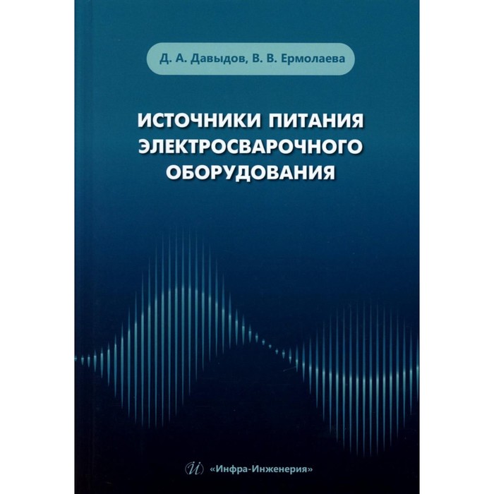 

Источники питания электросварочного оборудования. Учебное пособие. Давыдов Д.А., Ермолаева В.В.