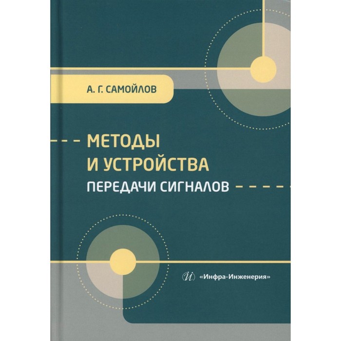 

Методы и устройства передачи сигналов. Учебник. Самойлов А.Г.