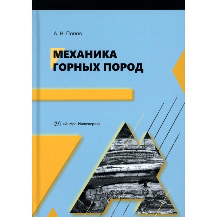 Механика горных пород. Учебное пособие. Попов А.Н. абуханов а механика грунтов учебное пособие