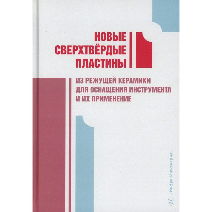 

Новые сверхтвёрдые пластины из режущей керамики для оснащения инструмента и их применение. Монография. Лебедев В.А., Алиев М.М., Пучкин В.Н.