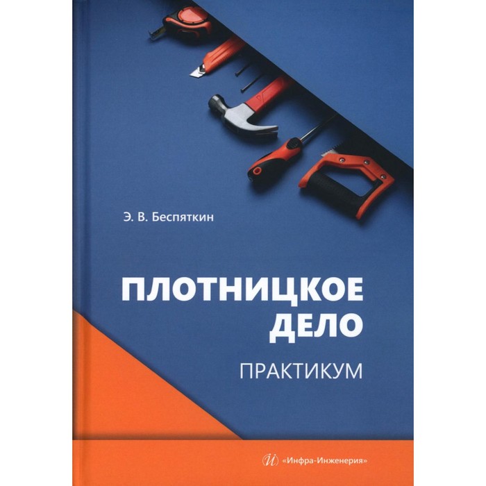 Плотницкое дело. Практикум. Учебное пособие. Беспяткин Э.В. карпова с ред логистика практикум для бакалавров учебное пособие