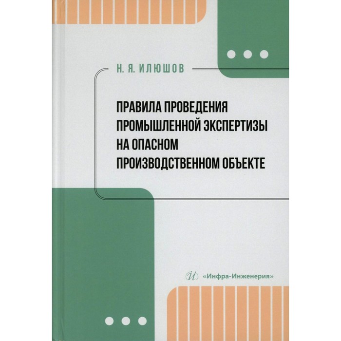 

Правила проведения промышленной экспертизы на опасном производственном объекте. Учебное пособие. Илюшов Н.Я.