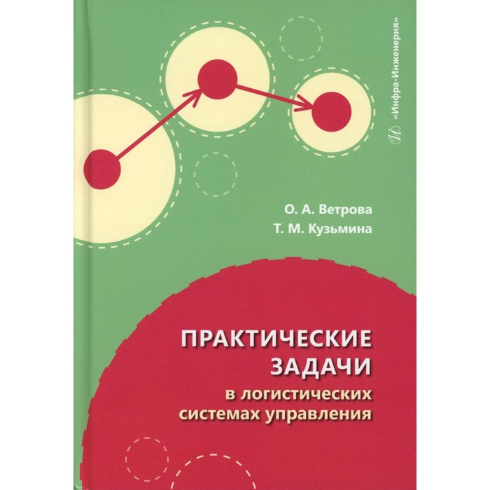 

Практические задачи в логистических системах управления. Учебное пособие. Ветрова О.А., Кузьмина Т.М.