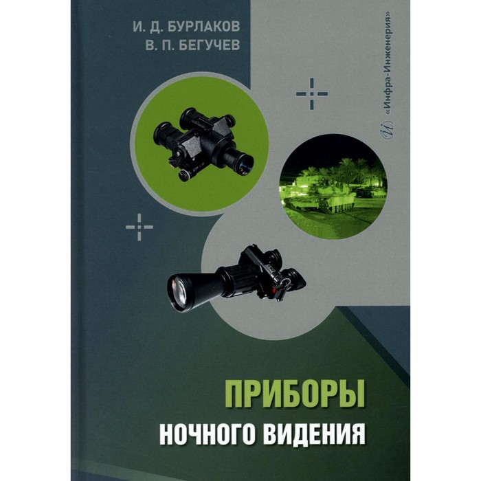 

Приборы ночного видения. Учебное пособие. Бурлаков И.Д., Бегучев В.П.