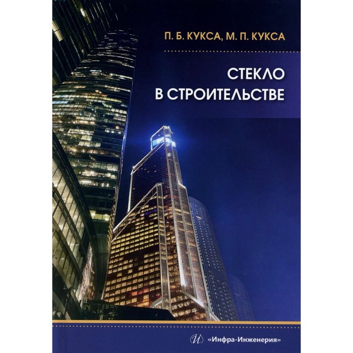 

Стекло в строительстве. Учебное пособие. Кукса П.Б., Кукса М.П.