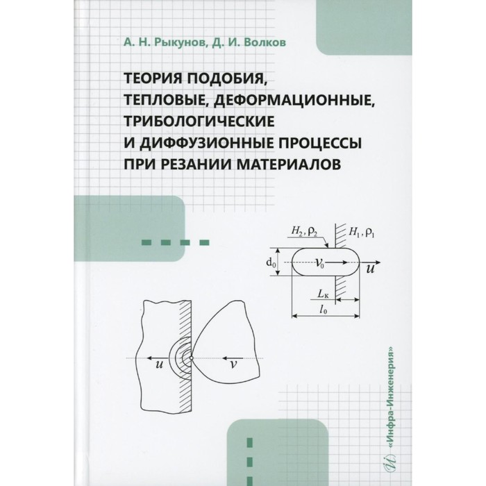 

Теория подобия, тепловые, деформационные, трибологические и диффузионные процессы при резании материалов. Монография. Волков Д.И., Рыкунов А.Н.