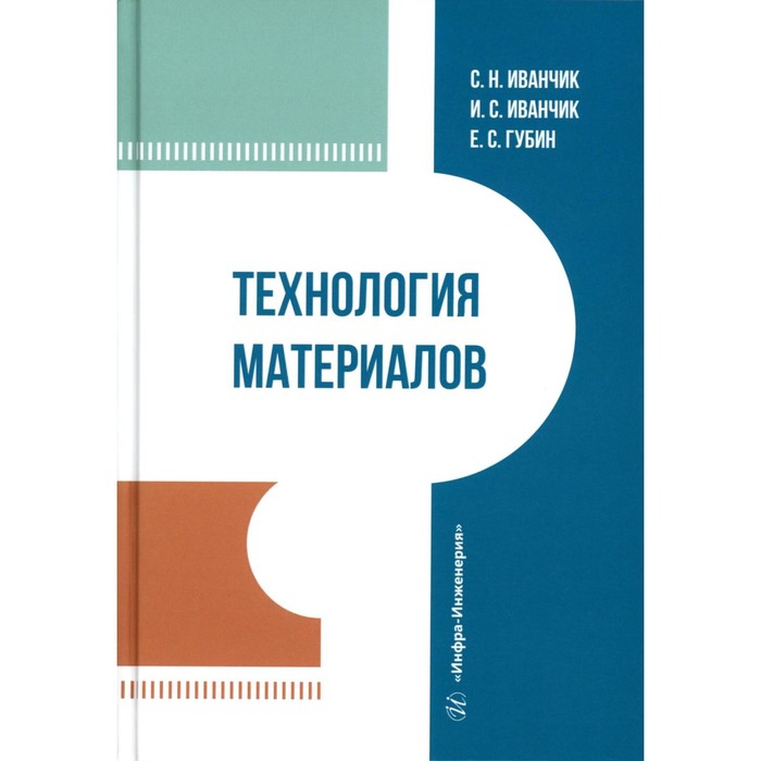 

Технология материалов. Учебник. Иванчик С.Н., Иванчик И.С., Губин Е.С.