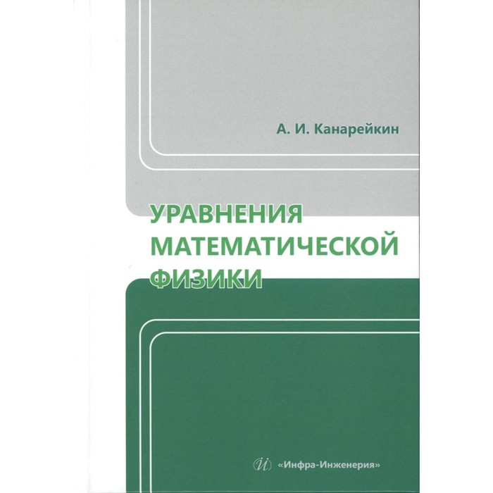 Уравнения математической физики. Учебник. Канарейкин А.И. никифоров арнольд федорович лекции по уравнениям и методам математической физики учебное пособие